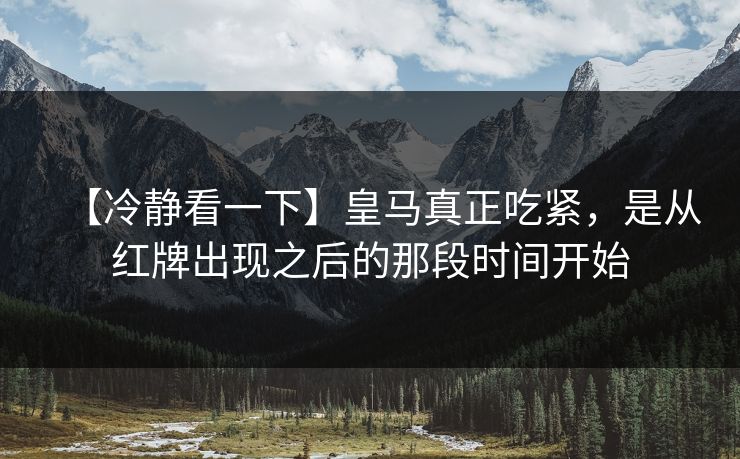 【冷静看一下】皇马真正吃紧，是从红牌出现之后的那段时间开始