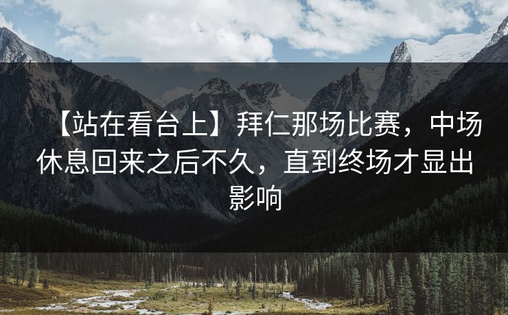 【站在看台上】拜仁那场比赛，中场休息回来之后不久，直到终场才显出影响