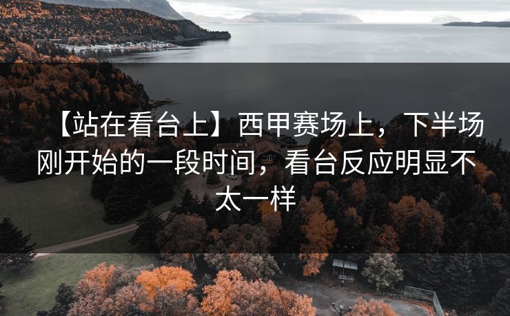 【站在看台上】西甲赛场上，下半场刚开始的一段时间，看台反应明显不太一样