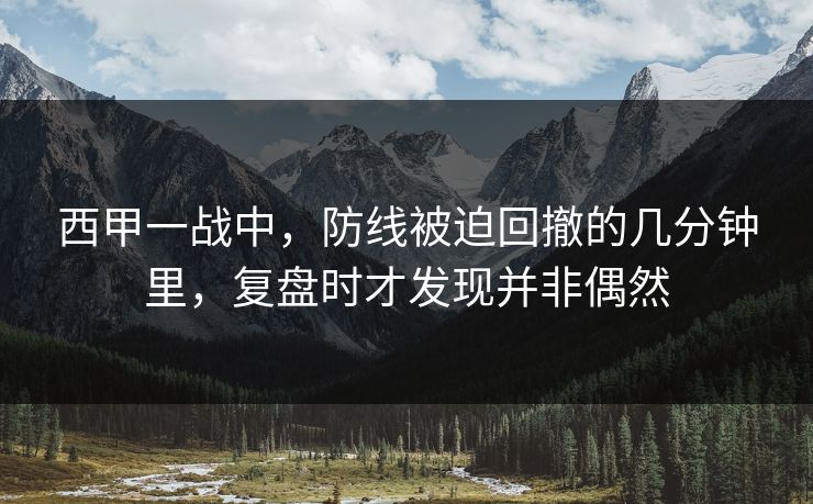 西甲一战中,防线被迫回撤的几分钟里,复盘时才发现并非偶然 西甲一战中,防线被迫回撤的几分钟里,复盘时才发现并非偶然